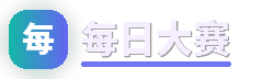 每日大赛